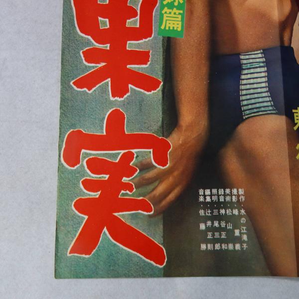 映画ポスター B2サイズ 狂った果実 石原慎太郎原作 脚本 北原三枝 石原裕次郎 津川雅彦 岡田真澄 日活映画 古本 中古本 古書籍の通販は 日本の古本屋 日本の古本屋 映画ポスター B2サイズ 狂った果実 石原慎太郎原作 脚本 北原三枝 石原裕次郎 津川雅彦 岡田真澄 日活映画 古本 中古本 古書籍の通販は 日本の古本屋 日本の古本屋