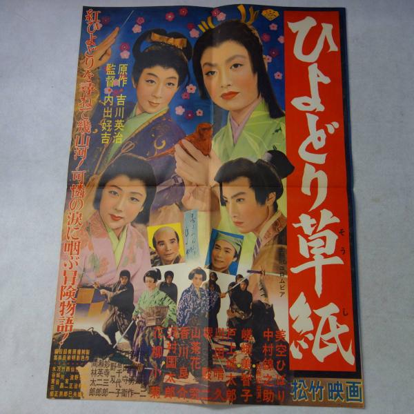 映画ポスター（B2サイズ） ひよどり草紙 美空ひばり 中村錦之助
