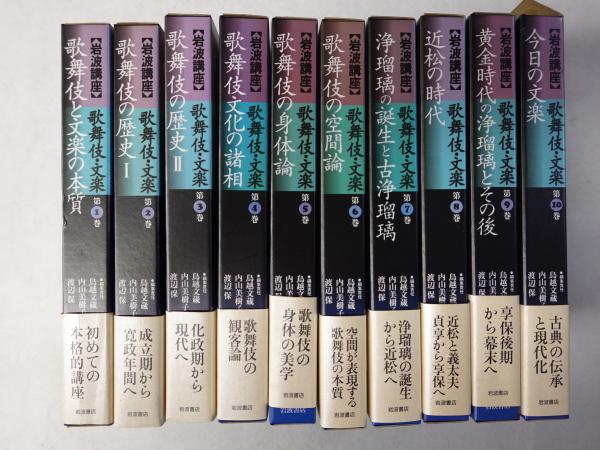 新品 岩波講座 KABUKI 全10巻揃い 歌舞伎 文楽 人文