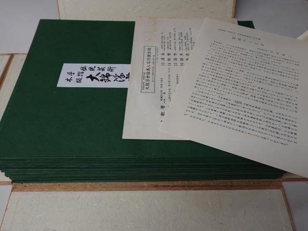 限定版 写楽名作撰集 無形文化財 伝統芸術 高級手摺木版画 非売品