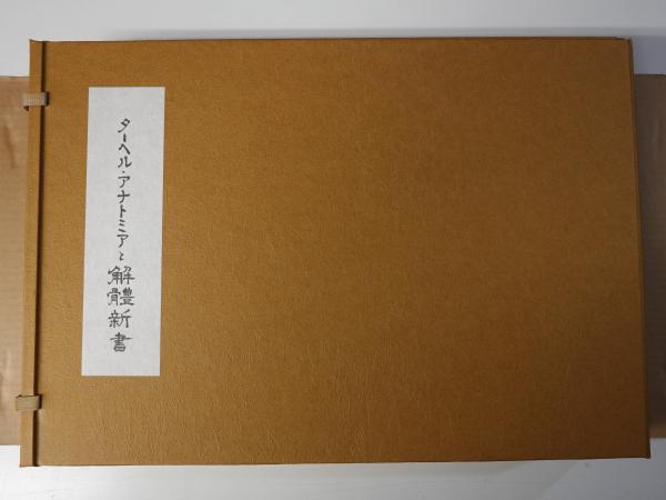 ターヘル・アナトミアと解体新書(酒井恒 訳編) / 古本、中古本
