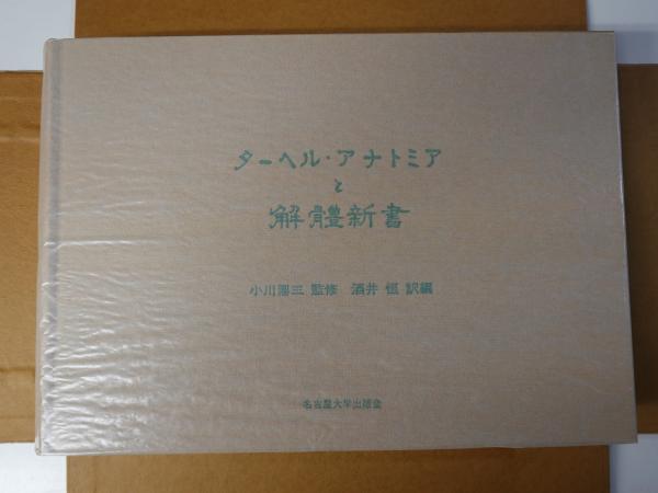 ターヘル・アナトミアと解体新書(酒井恒 訳編) / 古本、中古本
