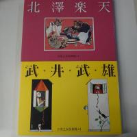 子供之友原画集 竹久夢二/村山知義 武井武雄 北澤楽天 婦人之友社