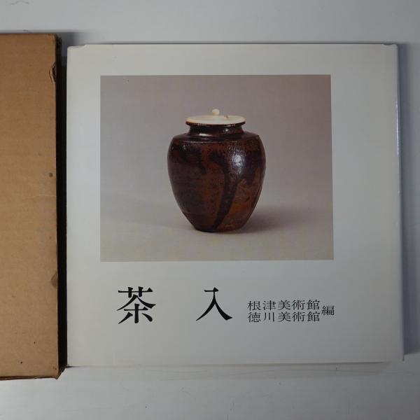 茶入(根津美術館, 徳川美術館 編) / 古本、中古本、古書籍の通販は