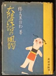 大陸民俗の風韵（大陸民俗の風韻）