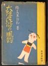 大陸民俗の風韵（大陸民俗の風韻）