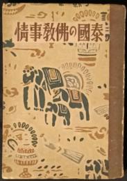 泰国の仏教事情