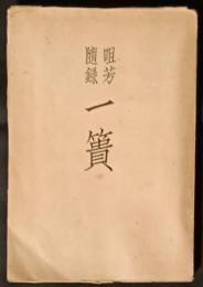 一簣　咀芳随録