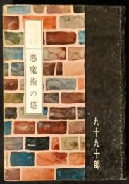 悪魔術の塔　裏窓叢書8