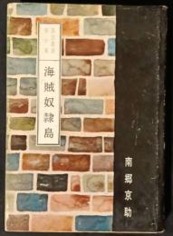 海賊奴隷島　裏窓叢書10