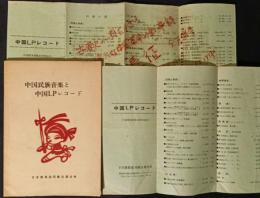 中国民族音楽と中国LPレコード