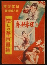 懐しの華宵画集　日本少年　第23巻第4号（昭和3年4月号）附録（なつかしの華宵画集、懐かしの華宵画集）