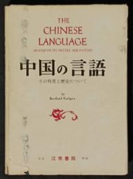 中国の言語　その特質と歴史について
