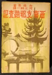 西南支那踏査記