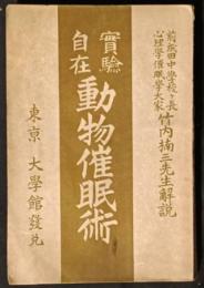 動物催眠術　実験自在