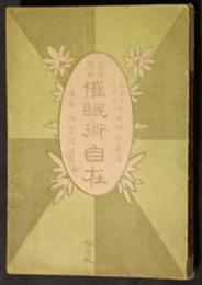 催眠術自在　学理応用