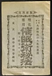 催眠術秘法　理化応用　附り怪力の十法