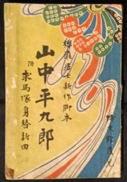 山中平九郎　附・求女塚身替新田（表紙「求馬塚身替新田」）　新作脚本