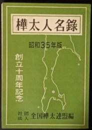 樺太人名録　昭和35年版　全国樺太連盟創立十周年記念