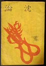 沈淪　現代支那文学全集