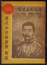 現代中日版画展　解説　（内題「現代中日版画展覧会　解説」）