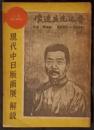 現代中日版画展　解説　（内題「現代中日版画展覧会　解説」）