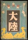 大陸　創刊号　昭和13年6月