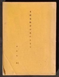 覚醒催眠術が生れるまで