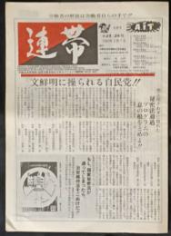 連帯　労働者連帯運動（国際労働者協会日本セクション）機関紙　23・4号　1987年3月
