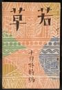若草　昭和2年10月号（3巻10号）