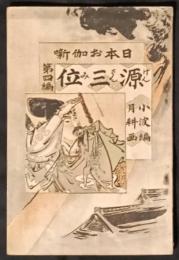 源三位　日本お伽噺　4編