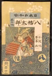 八幡太郎　日本お伽噺　5編