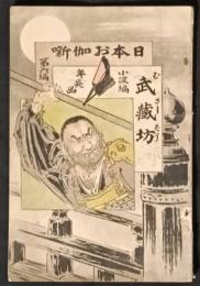 武蔵坊　日本お伽噺　6編