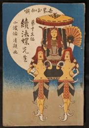 続法螺先生　世界お伽噺　15編　独逸の部