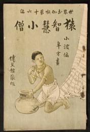 猿智慧小僧　世界お伽噺　16編　阿弗利加の部