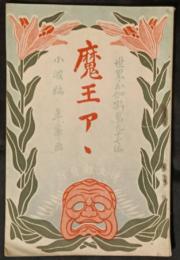 魔王アゝ　（魔王アア）　世界お伽噺　97編　伊太利の部