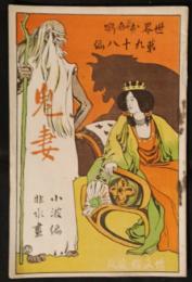 鬼妻　世界お伽噺　98編　和蘭の部