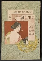 玉取・羽衣　日本お伽噺　3編