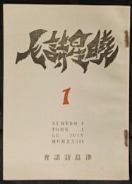 暁星詩人　1号