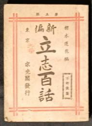 新編　立志百話