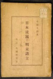 日本流寓の明末諸士