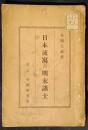 日本流寓の明末諸士