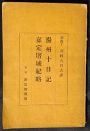 揚州十日記　嘉定屠城紀略