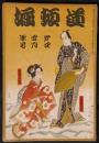 道頓堀　昭和4年4月号