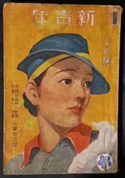 新青年　18巻2号　昭和12年2月号