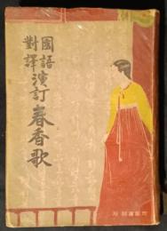 国語対訳演訂　春香歌　日本語・朝鮮語対訳