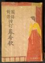国語対訳演訂　春香歌　日本語・朝鮮語対訳