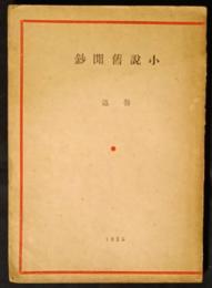 小説旧聞鈔　再版　中文