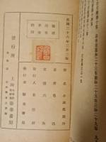 小説旧聞鈔　再版　中文