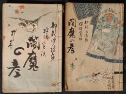 閻魔の彦　上・中巻　2冊　探偵実話